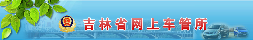 ʡϳhttp://gat.jl.gov.cn/wsfw/wscgs