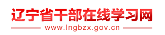����ʡ�ɲ�����ѧϰ����http://www.lngbzx.gov.cn