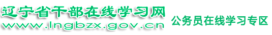 ����ʡ�ɲ�����ѧϰ������Աѧϰר����http://gwy.lngbzx.gov.cn