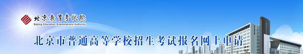 2016北京高考网上报名系统:http://gkwsbm.bjeea.cn