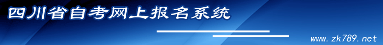 四川省自考网上报名系统:http://wb.zk789.cn