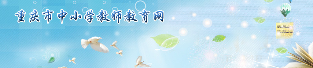 重庆市中小学教师教育网：http://www.jsjy.cq.cn