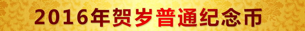 中国工商银行2016猴年纪念币预约入口:http://jnb.icbc.com.cn/statics/order.htm