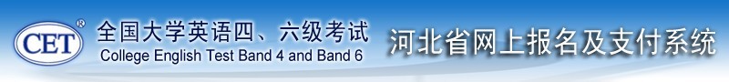 河北英语四六级报名入口:http://sk.hebeea.edu.cn:8085