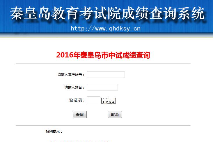 2016�ػʵ��п��ɼ���ѯ��ڣ�http://www.qhdksy.cn/chaxun/login_zk.php