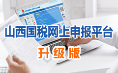 ɽ��ʡ��˰�������걨ϵͳ��http://202.99.207.243:8001/login