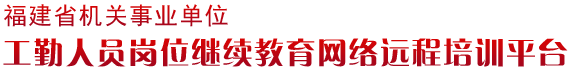 2016福建省工勤人员继续教育网络平台:http://gkpx.fjrs.gov.cn