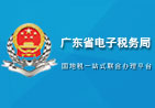 �㶫����˰���_�㶫���Ӱ�˰������_�㶫��˰���ϰ�˰����_http://www.etax-gd.gov.cn
