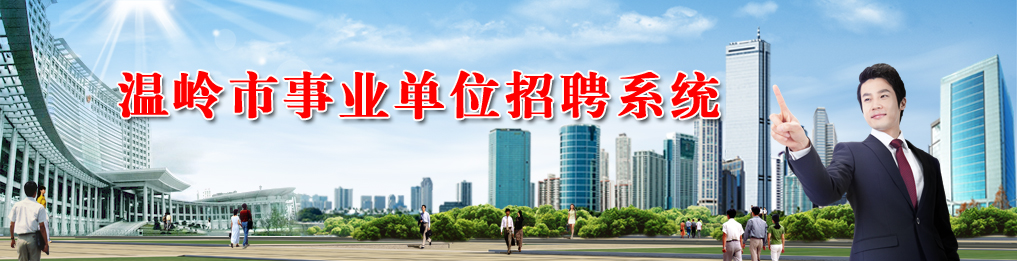 ������ҵ��λ��Ƹϵͳ��ڣ�http://sydwzp.zjwlhrss.gov.cn