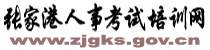 �żҸ����¿�����ѵ����http://www.zjgks.gov.cn