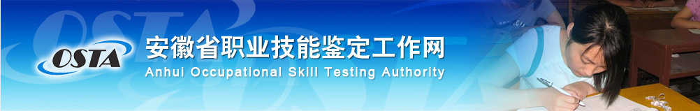 ����ʡְҵ���ܼ�����������www.ahosta.gov.cn