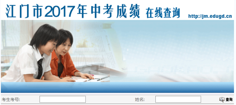 2017�����п��ɼ���ѯ��ڣ�http://jm.edugd.cn:9027/scoresearch/Search1.aspx