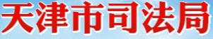 天津市司法局网站：http://www.tjsf.gov.cn