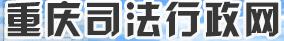 重庆市司法局网站：www.cqsfj.gov.cn_重庆司法行政网
