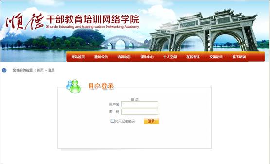 ˳�¸ɲ�������ѵ����ѧԺ��ַ��http://px.shunde.gov.cn