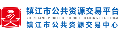 镇江市公共资源交易电子服务平台入口：http://ggzy.zhenjiang.gov.cn