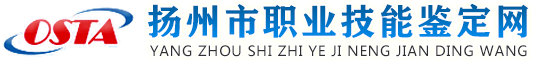 ������ְҵ���ܼ���������վ��http://hrss.yangzhou.gov.cn/zyjn/index.shtml