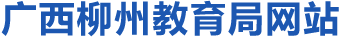 柳州市教育局网站：http://jyj.liuzhou.gov.cn